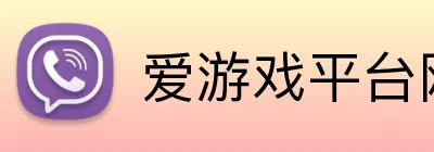 爱游戏平台网址 logo